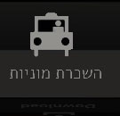 השכרת מונית