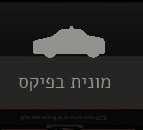 מונית בפיקס