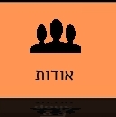 אודות